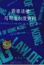 香港法律与司法制度资料  第1册（1986 PDF版）