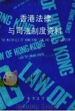 香港法律与司法制度资料  第2册（1986 PDF版）