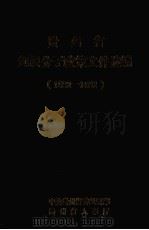知识分子政策文件汇编 1988-1992 1993 PDF电子版封面 7561024002 中共中央组织部知识分子工作办公室编