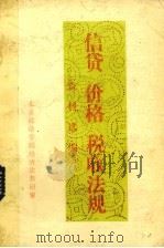 信贷  价格  税收法规资料选编（1981 PDF版）
