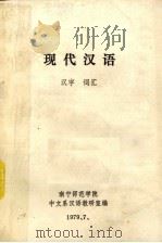 现代汉语 汉字 词汇 1979 PDF电子版封面 南宁师范学院中文系汉语教研室编辑