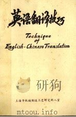英语翻译技巧 1980 PDF电子版封面 上海市机械制造工艺研究所八室编辑