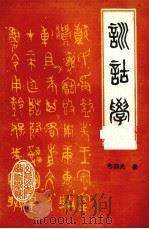 训诂学（1986 PDF版）
