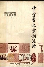 中学古文实词汇释（ PDF版）