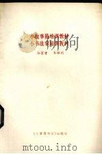 小故事员培训教材  小书法家培训教材（1984 PDF版）