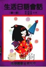 生活日语会话  第1册（1985 PDF版）