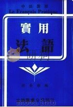 实用法语（1982 PDF版）
