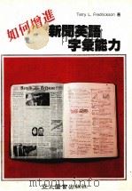 如何增进新闻英语字汇能力（1985 PDF版）