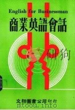 商业英语会话（1987 PDF版）