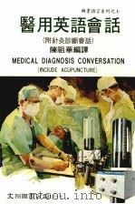 医用英语会话 附针灸诊断会话 1983 PDF电子版封面 陈华祖编译