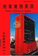 商业实务英语（1982 PDF版）