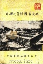 延长义务教育之研究（1968 PDF版）