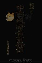 中国成语名言典源 1983 PDF电子版封面 冯作民,宋秀玲著