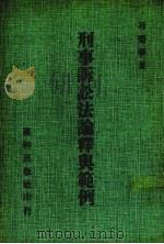 刑事诉讼法论释与范例（1983 PDF版）