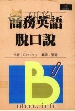 商务英语脱口说 1990 PDF电子版封面 张澄编