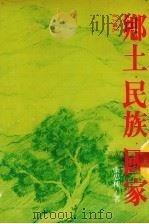 乡土·民族·国家（1979 PDF版）