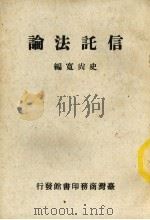 信托法论 1946 PDF电子版封面 史尚宽著