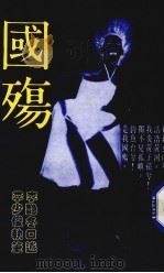 国殇 酒家女慨言国是 1991 PDF电子版封面 李艳冬口述;李少俊执笔