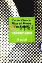 国际政治之集团与独占 1981 PDF电子版封面 Wolfgang Fikentscher原著;苏永钦译