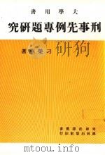刑事先例专题研究（ PDF版）