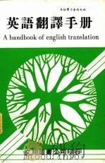 英语翻译手册   1980  PDF电子版封面    文翔图书股份有限公司编辑部编 