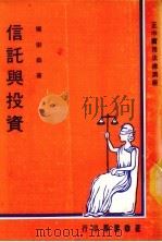 信托与投资 1977 PDF电子版封面 杨崇森著