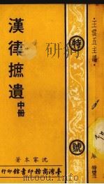 汉律遮遗  中（1976 PDF版）