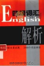 英语四级词荡解析 PDF电子版封面