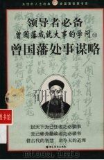 曾国藩处事谋略（ PDF版）