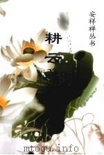 耕云书笺（ PDF版）
