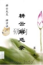 耕云解惑录  第2集  禅学讲话（ PDF版）