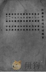 江苏省法规汇编（ PDF版）