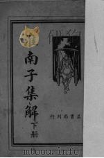 淮南子集解 下 1936 PDF电子版封面 叶昀校