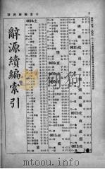 辞源续编索引（ PDF版）