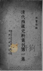 清代西藏史料业刊第1集 1937 PDF电子版封面 吴礼培辑