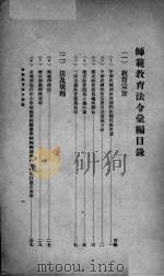 师范教育法令汇编（1935 PDF版）