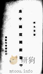 为中国谋国际和平 1945 PDF电子版封面 何永佶著