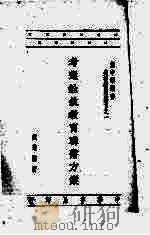 考选铨敍教育联系方案 1945 PDF电子版封面 戴道骝著