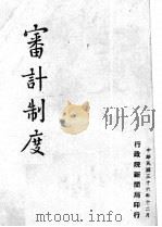 审计制度 1947 PDF电子版封面 行政院新闻局印编