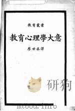 教育心理学大意（1921 PDF版）