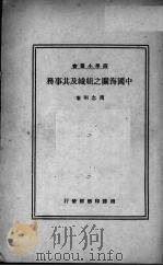 中国海关之组织及其事务 1934 PDF电子版封面 周念明著