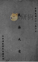 民法大意 1942 PDF电子版封面 江西省政府民政厅印编