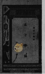 孟子传论 1932 PDF电子版封面 罗根泽著