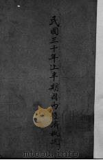 民国三十年上半期国内经济概况（ PDF版）