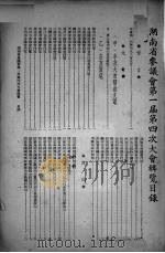 海南省参议会第一届第四次大会辑览 1947 PDF电子版封面