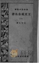 王文成公全书  下（1934 PDF版）