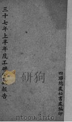 三十七年上半年度工矿贷款报告 1948 PDF电子版封面 四联总处秘书处编