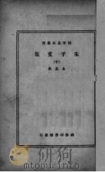 朱子文集 中 1937 PDF电子版封面 (宋)朱熹著