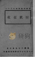 田赋征收 1940 PDF电子版封面 江西省地方行政干部训练团编