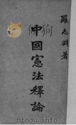 中国宪法释论   1947  PDF电子版封面    罗志渊著 
